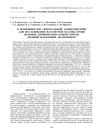 О возможностях спектральной эллипсометрии для исследования параметров плазмы крови больных хроническим панкреатитом. Полный факторный эксперимент