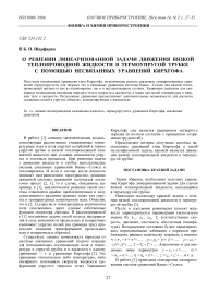 О решении линеаризованной задачи движения вязкой теплопроводной жидкости в термоупругой трубке с помощью несвязанных уравнений Кирхгофа