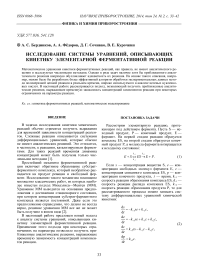 Исследование системы уравнений, описывающих кинетику элементарной ферментативной реакции