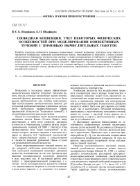 Свободная конвекция. Учет некоторых физических особенностей при моделировании конвективных течений с помощью вычислительных пакетов