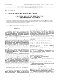 Способы обработки результатов генетических анализов