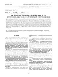 Расширение возможностей резонансного детектирования в мессбауэровской спектроскопии