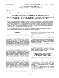 Методика оценки параметров изображений дисперсных систем для количественного трехмерного стереоанализа металлических материалов