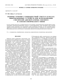 Режимы течения газожидкостной смеси в каналах микрофлюидных устройств при использовании смесителей (диспергаторов) соосного и соосно-сферического типов