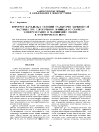 Пересчет начальных условий траектории заряженной частицы при пересечении границы со скачком электрического и магнитного полей. I. Электрическое поле