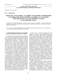 Пересчет начальных условий траектории заряженной частицы при пересечении границы со скачком электрического и магнитного полей. II. Магнитное поле