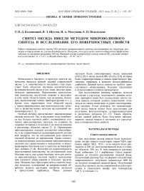 Синтез оксида никеля методом микроволнового синтеза и исследование его поверхностных свойств