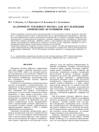 Калориметр теплового потока для исследования химических источников тока