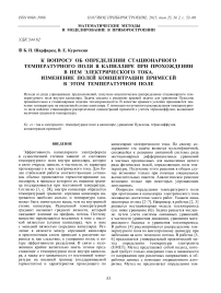 К вопросу об определении стационарного температурного поля в капилляре при прохождении в нем электрического тока. Изменение полей концентрации примесей в этом температурном поле