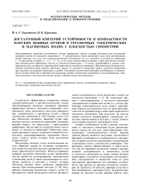 Достаточный критерий устойчивости и компактности плоских ионных пучков в трехмерных электрических и магнитных полях с плоскостью симметрии