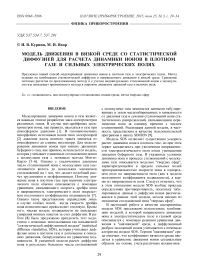 Модель движения в вязкой среде со статистической диффузией для расчета динамики ионов в плотном газе и сильных электрических полях
