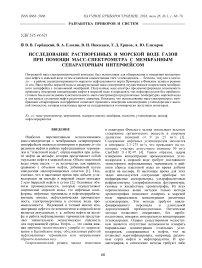 Исследование растворенных в морской воде газов при помощи масс-спектрометра с мембранным сепараторным интерфейсом