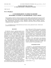 О волноводном распространении звуковых пучков в нелинейной среде. Обзор