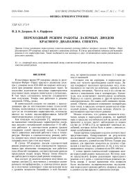 Переходный режим работы лазерных диодов красного диапазона спектра