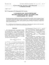 Гармоническое интегрирование квазиполиномиальных потенциалов, однородных по Эйлеру