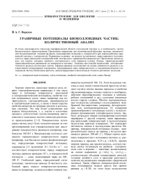 Граничные потенциалы биоколлоидных частиц: количественный анализ