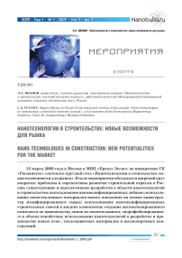 Нанотехнологии в строительстве: новые возможности для рынка