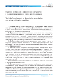 Перечень требований к оформлению материалов и условия представления статей для публикации