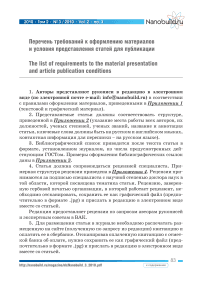 Перечень требований к оформлению материалов и условия представления статей для публикации