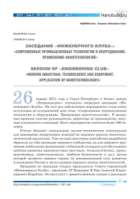 Заседание «Инженерного клуба»: «Современные промышленные технологии и оборудование. Применение нанотехнологий»