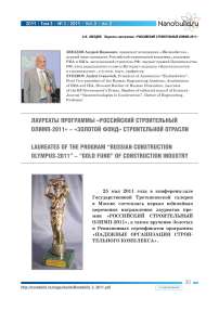 Лауреаты программы «Российский строительный Олимп-2011» - «Золотой фонд» строительной отрасли