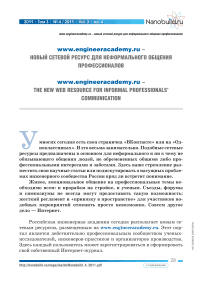 WWW.Engineeracademy.ru - новый сетевой ресурс для неформального общения профессионалов №4 (2011)