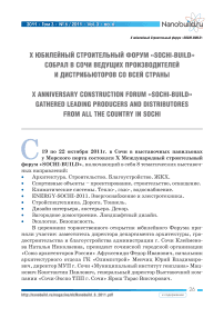 X юбилейный строительный форум «Sochi-build» собрал в сочи ведущих производителей и дистрибьюторов со всей страны