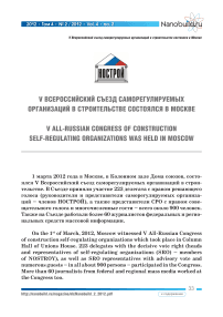 V Всероссийский съезд саморегулируемых организаций в строительстве состоялся в Москве