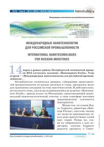 Международные нанотехнологии для российской промышленности