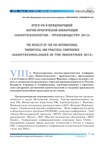 Итоги VIII-й Международной научно-практической конференции «Нанотехнологии - производству 2012»
