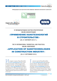 IV Международная научно-практическая online-конференция «Применение нанотехнологий в строительстве (20-21 сентября 2012 г.)