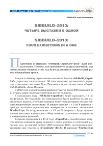 Sibbuild - 2013: четыре выставки в одной
