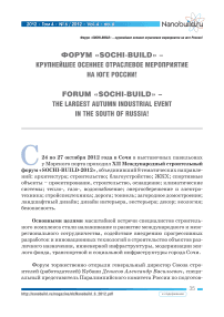 Форум «Sochi-build» - крупнейшее осеннее отраслевое мероприятие на Юге России!