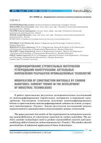 Модифицирование строительных материалов углеродными нанотрубками: актуальные направления разработки промышленных технологий