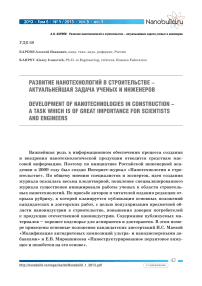 Развитие нанотехнологий в строительстве -актуальнейшая задача ученых и инженеров