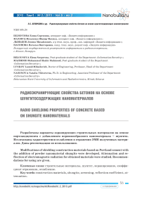 Радиоэкранирующие свойства бетонов на основе шунгитосодержащих наноматериалов