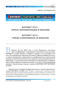 BATIMAT 2013 - пресс-конференция в Москве