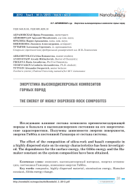 Энергетика высокодисперсных композитов горных пород