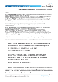 Отраслевое технологическое исследование «Развитие российского рынка нанотехнологических продуктов в строительной отрасли до 2020 года». Часть 3. Анализ российского рынка