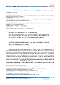 Оценка эффективности технологии наномодифицирования серных вяжущих веществ по показателям эксплуатационных свойств