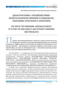 Целью программы «Российский Олимп» является выявление компаний и специалистов, работающих качественно и эффективно