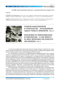 Развитие нанотехнологий в строительстве -актуальнейшая задача ученых и инженеров. Часть 4