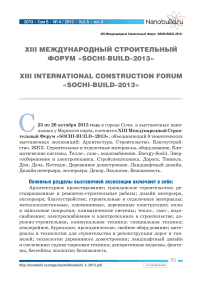 XIII Международный строительный форум «Sochi-build-2013»