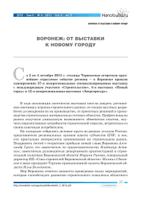 Воронеж: от выставки к «новому городу»