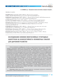 Исследование влияния многослойных углеродных нанотрубок на износостойкость полимерных эмалей для дорожной разметки