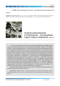 Развитие нанотехнологий в строительстве - актуальнейшая задача ученых и инженеров. Часть 5