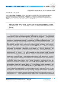 Эйнштейн и Фреттинг. Булгаков и квантовая механика. Часть 1