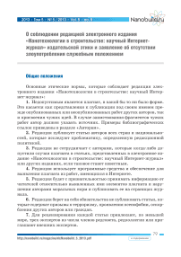 О соблюдении редакцией электронного издания «Нанотехнологии в строительстве: научный интернет-журнал» издательской этики и заявление об отсутствии злоупотребления служебным положением