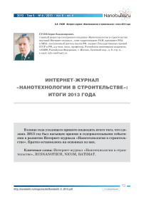 Интернет-журнал «Нанотехнологии в строительстве»: итоги 2013 года
