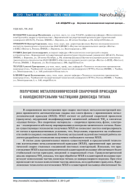 Получение металлохимической сварочной присадки с нанодисперсными частицами диоксида титана